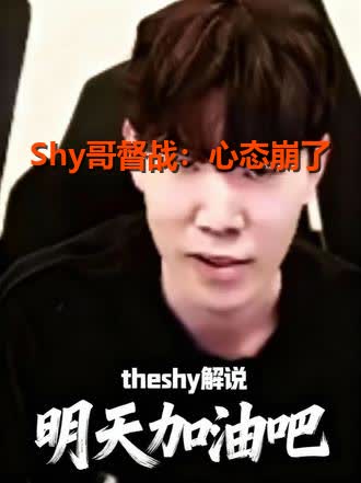 天博体育-TheShy遭遇十五连败，IG教练面临压力！的简单介绍